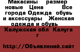 Макасины 41 размер, новые › Цена ­ 800 - Все города Одежда, обувь и аксессуары » Женская одежда и обувь   . Калужская обл.,Калуга г.